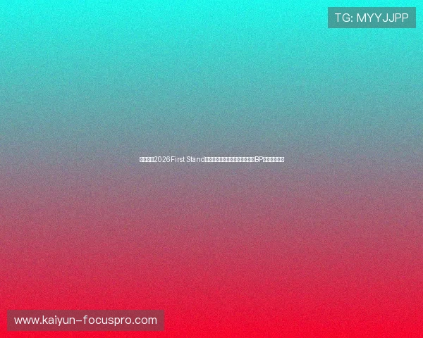 英雄联盟2026First Stand巴西圣保罗站参赛队伍赛程表与BP博弈爆冷预测